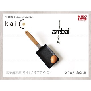 日本 小泉誠 Ambai EP-5597 玉子燒煎鍋