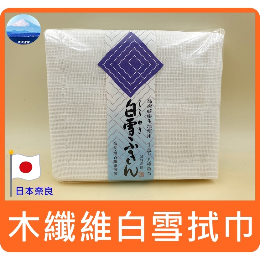 【✈日本製/現貨】日本奈良 木纖維 白雪拭巾 家事布 抹布 垣谷纖維 手巾 手帕 抹布 超強吸水布 擦拭布 吸水布