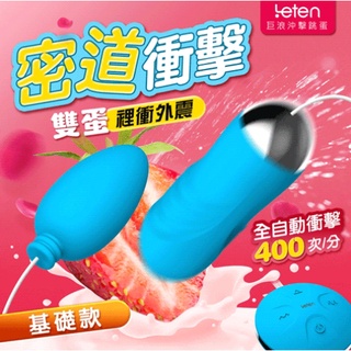 贈潤滑液 臺灣總代理 LETEN全自動衝擊跳蛋 USB充電多功能跳蛋 強震情趣用品 自慰棒 按摩棒 潮吹 情趣精品