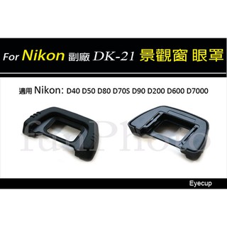 【趣攝癮】Nikon 副廠 DK-21 觀景窗 眼罩 Eyecup 適用 D7000 D200 D80 D90 非原廠