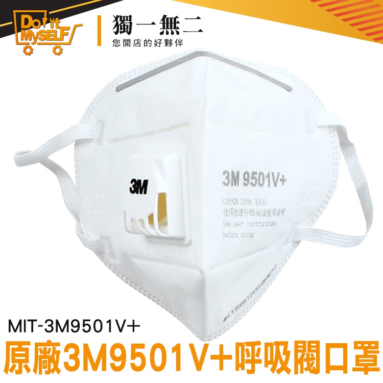 【獨一無二】全白口罩 快速出貨 工業防塵口罩 3D立體 工作口罩 防護型口罩 MIT-3M9501V+ 防塵口罩