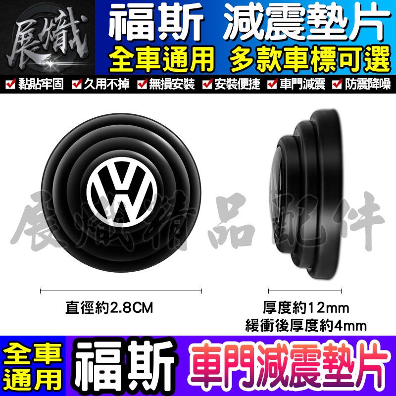 🎱現貨🎱Volkswagen 福斯 汽車減震墊片 車門減震墊片 防震 防撞 減震片 減震墊 車標 减震片 緩沖 全車系