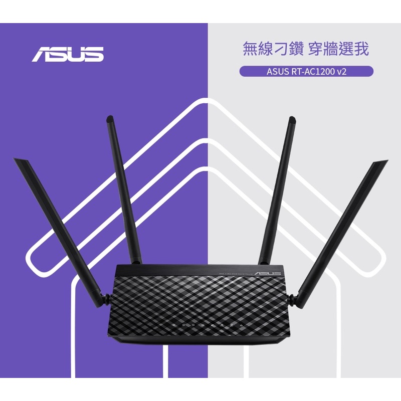 【ASUS 華碩】RT-AC1200 V2 AC1200 四天線雙頻無線WI-FI路由器/分享器