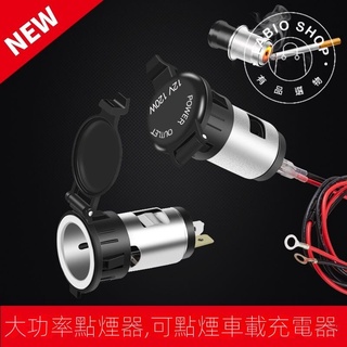 【歐歐選物】12-24V通用點煙器充電源插座 汽機車載改裝點煙器 母座車充電插座 摩托車點煙器