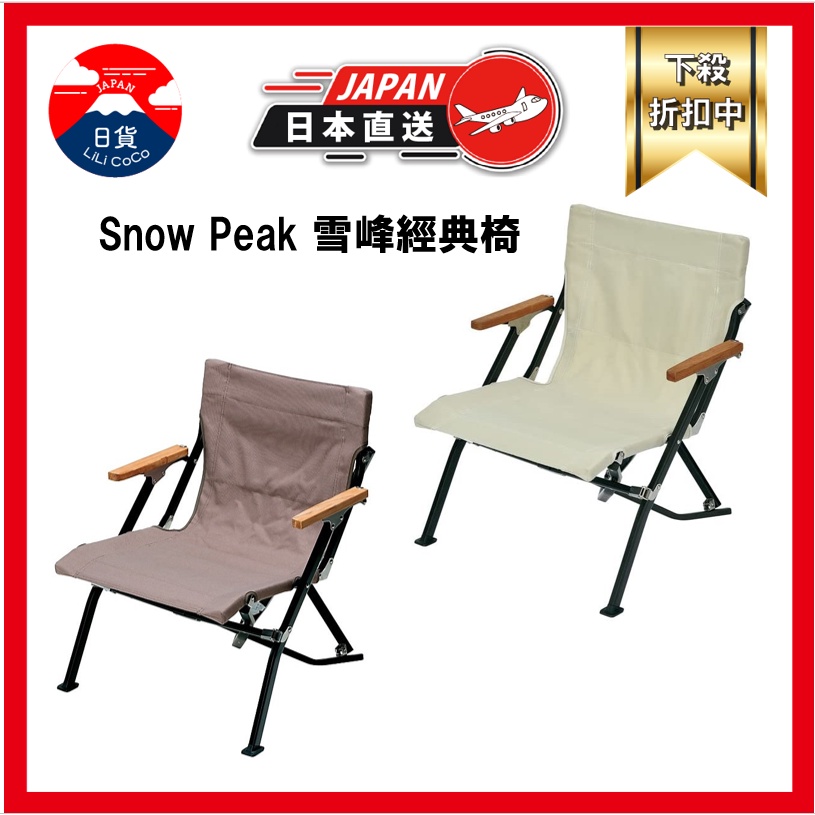 Snow peak 雪峰 短版休閒椅30 LV-093IV LV-093GY Ground Low Chair