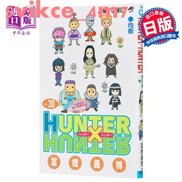 中商原版 全職獵人36 日文原版hunter Hunter 36 富堅義博日本漫畫 蝦皮購物