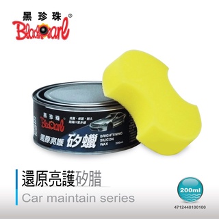【隔日到送買綿】黑珍珠 還原亮護矽蠟 黑珍珠 亮護矽蠟 汽車蠟 打蠟 汽車美容 機車蠟 塑膠還原 汽車美容用品