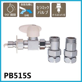 日本代購 現貸 三榮水栓 PB515S 分歧水龍頭 panasonic 洗碗機