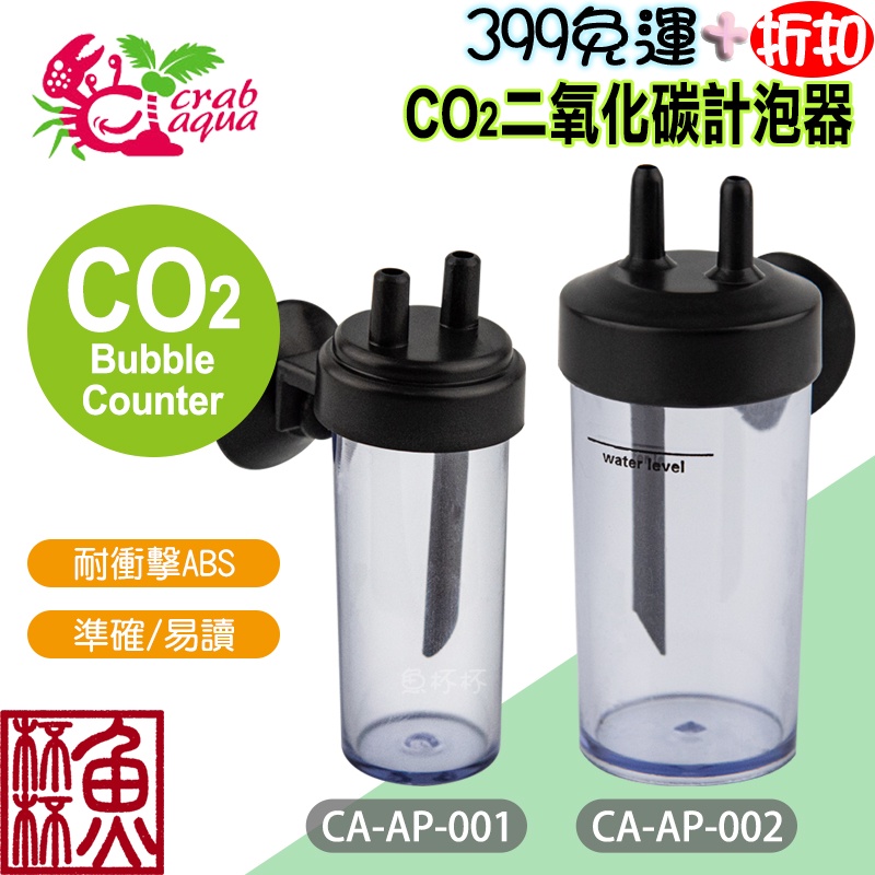 《魚杯杯》小螃蟹 二氧化碳CO2計泡器【CA-AP-001】迷你計泡器-計泡器-水草-水草缸-二氧化碳-鋼瓶-鋁瓶