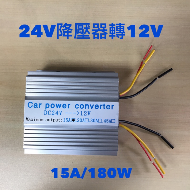 24V轉12V車載降壓器/汽車變壓器24V轉12V 10A 15A