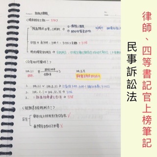 🈴民事訴訟法筆記 司法特考 司法官 律師 法研所 書記官 高普考 地方特考 一般行政 警察特考