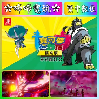 NS DLC ◣ 寶可夢 劍/盾 擴充票 ◢ 數位序號 可刷卡 ( SWITCH 鎧之孤島 冠之雪原 ) ✿咘咘電玩✿