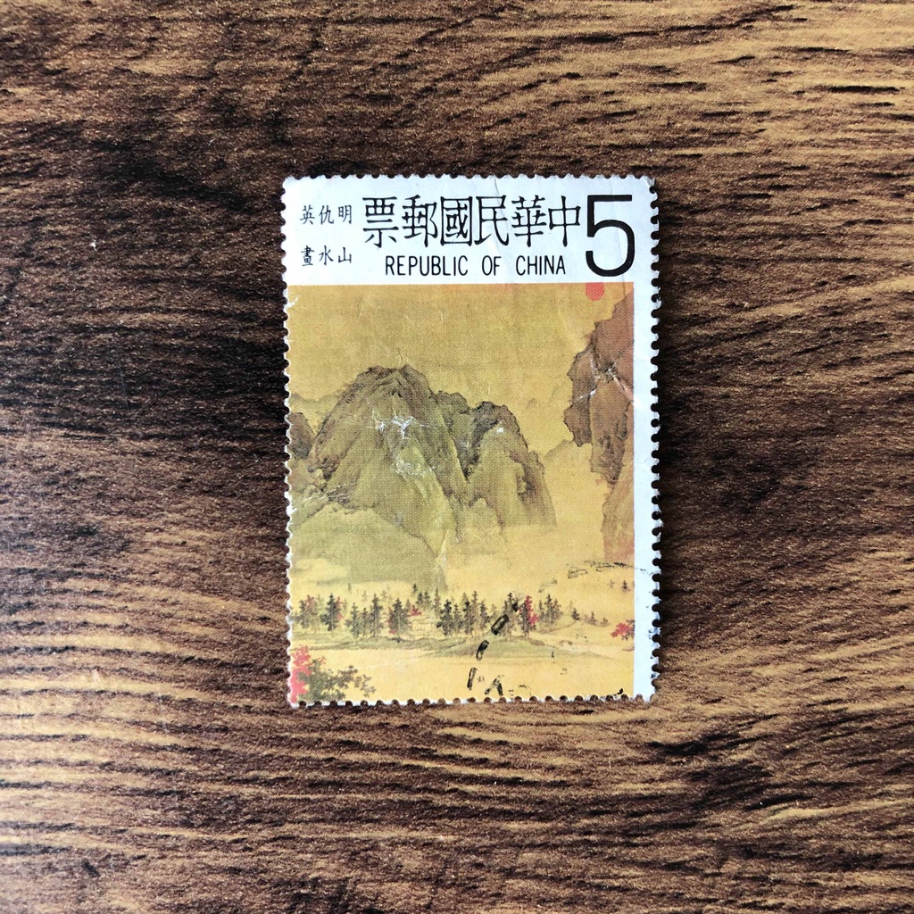 『台灣郵票』(民國69年郵局發行 / 特166明仇英山水畫古畫郵票)