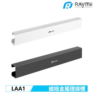 【瑞米 Raymii】 LAA1 磁吸升降桌理線槽 辦公桌理線槽 延長線 黑板白板貨架鐵櫃冰箱收納