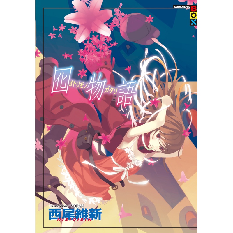 囮物語[85折]11100679227 TAAZE讀冊生活網路書店