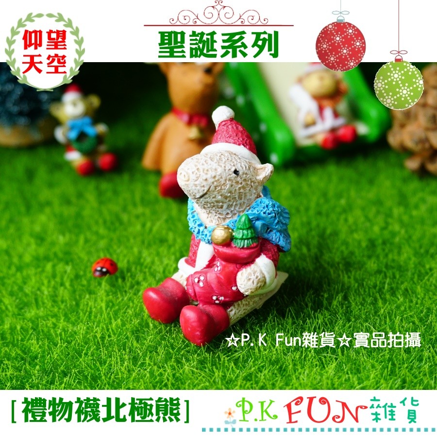 ☆P.K Fun☆AM13 禮物襪北極熊 聖誕系列 耶誕節慶 樹脂 交換禮物 多肉植物 擺飾  苔癬 公仔 水晶球 材料