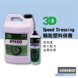 KB🔹3D Speed Dressing 777 輪胎塑料保養500ml 高亮度 輪胎油 塑料保養
