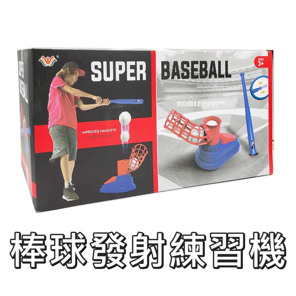 HOMES SHOP ♡ 全新 棒球發球練習機 自動發球機 棒球練習機 室外運動玩具 球棒可伸縮  投球機 室內棒球