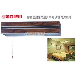《東亞照明》2尺雙管T8 10W LED燈管*2雙燈病床專用床頭燈/LED壁燈，附拉式開關可切換三段照明，醫院照明病床燈