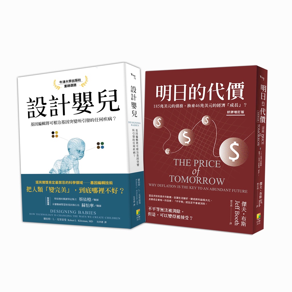 展望新時代：設計嬰兒、明日的代價【金石堂、博客來熱銷】