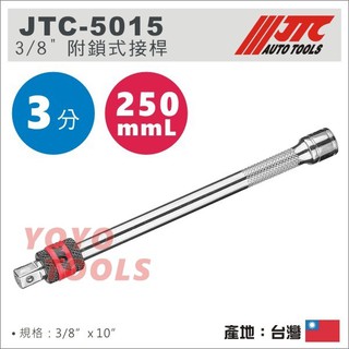 【YOYO汽車工具】 JTC-5015 3/8" 附鎖式接桿 10" 3分 三分 附鎖 接桿 套筒延長桿