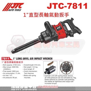 JTC-7811 1"直型長軸氣動扳手☆達特汽車工具☆JTC 7811