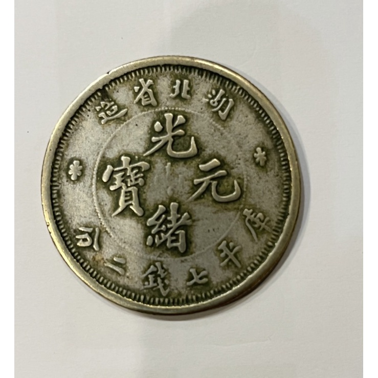 光緒元寶七錢二分湖北省造絶版稀少，阿爸珍藏的錢幣大清倉