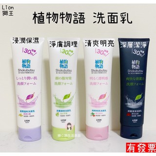 【現貨】Lion獅王 植物物語洗面乳 130g 浸潤保濕/清爽明亮/ 淨膚調理/深層潔淨 樂小樂生活美妝