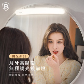 Baseus▸陽光系列月牙高顯指無極調光鏡前燈 妝前燈 補光燈 桌前燈 桌燈 鏡燈 LED燈 化妝臺前燈