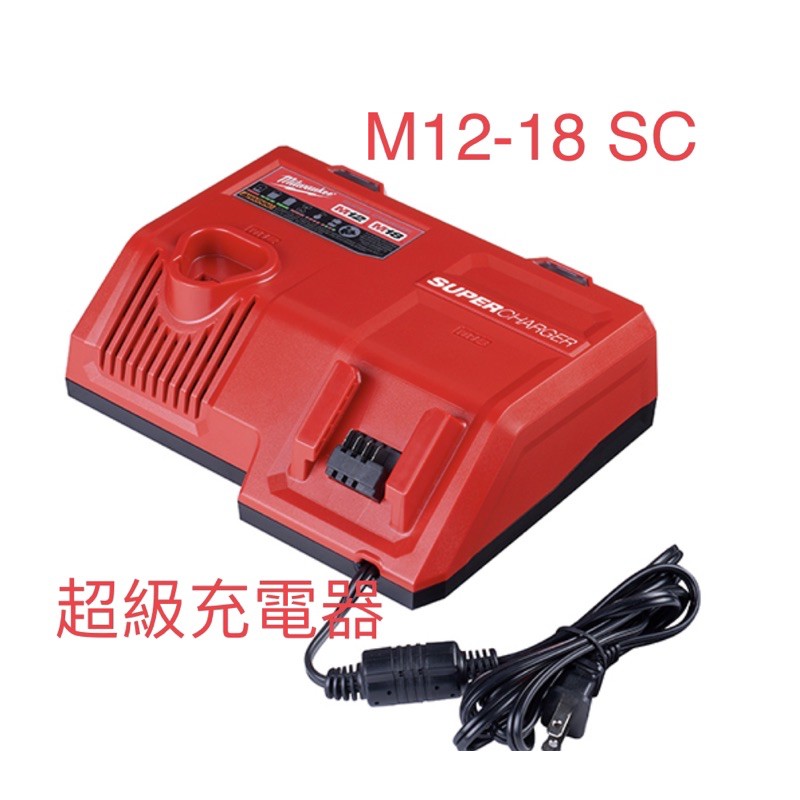 含税 超級充電器 M12-18SC 12V與18V兩用 M12-18 SC 充電器 充電座 米沃奇 美沃奇