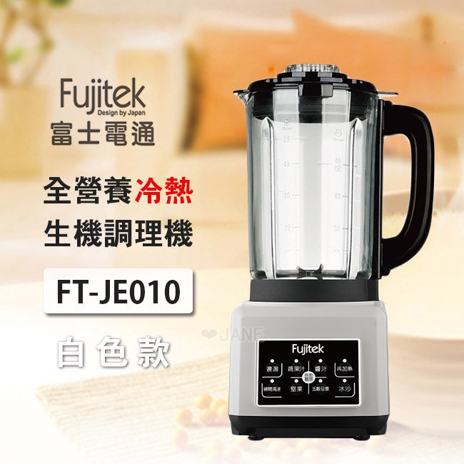 需宅配富士電通 全營養冷熱生機調理機 FT-JE010 白色	A17-A13W
