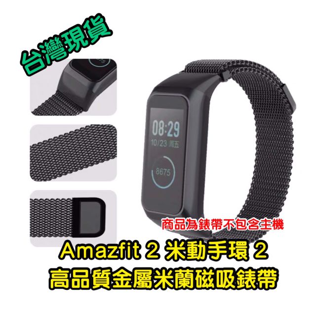 Amazfit2 高品質米動手環2米蘭磁吸錶帶