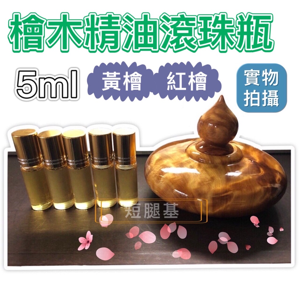 台灣 檜木精油 黃檜精油 紅檜精油 5ml 檜木油 滾珠瓶 黃檜 扁柏 Benihi Hinoki 香薰 水氧機 除臭