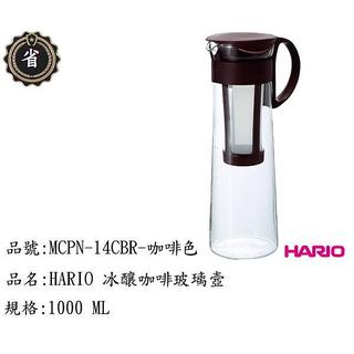 ~省錢王~ HARIO 玻璃 冷水壼 咖啡壼 MCPN-14CBR 咖啡壼 開水壼 耐熱壼 泡茶壼 咖啡色