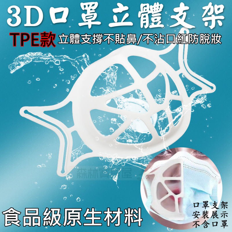 SGS FDA 食品級 雙認證 口罩立體支架 3D立體支撐 口罩內墊支架 內墊支架 口罩防悶支架 口罩透氣支架 口罩神器