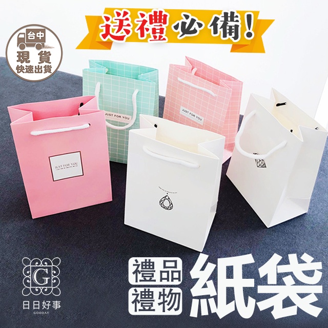 現貨！快速出貨！禮品袋 紙袋 小紙袋 送禮紙袋 戒指盒紙袋 禮品提袋 質感紙袋 情人節 禮物 送禮