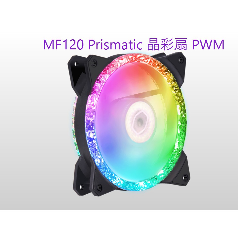 小白的生活工場*Coolermaster 12公分風扇 MF120 Prismatic 晶彩扇 PWM