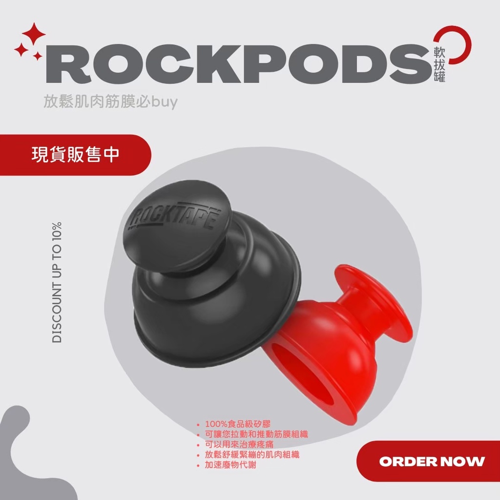 [預購] ROCKPODS洛克拔罐器 旅行方便攜帶 運動放鬆 治療疼痛 軟拔罐 拔罐 放鬆 舒緩 恢復