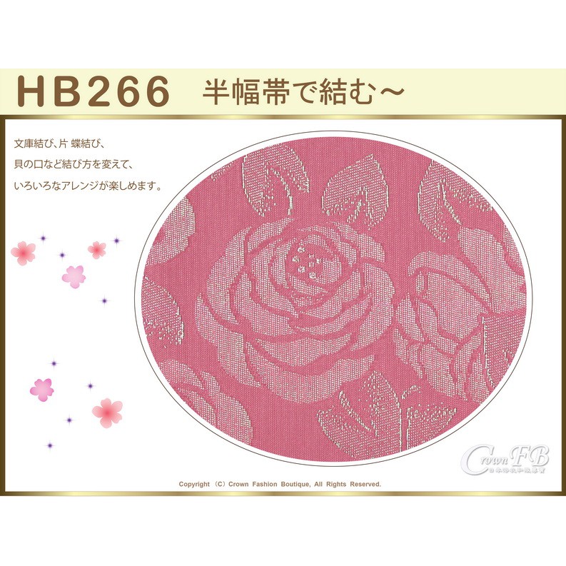 日本空運現貨 Crownfb皇福日本和服 番號hb 262 264 266 浴衣配件 腰帶半幅帶 日本製 蝦皮購物