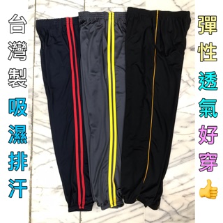 臺灣製吸濕排汗運動長褲
