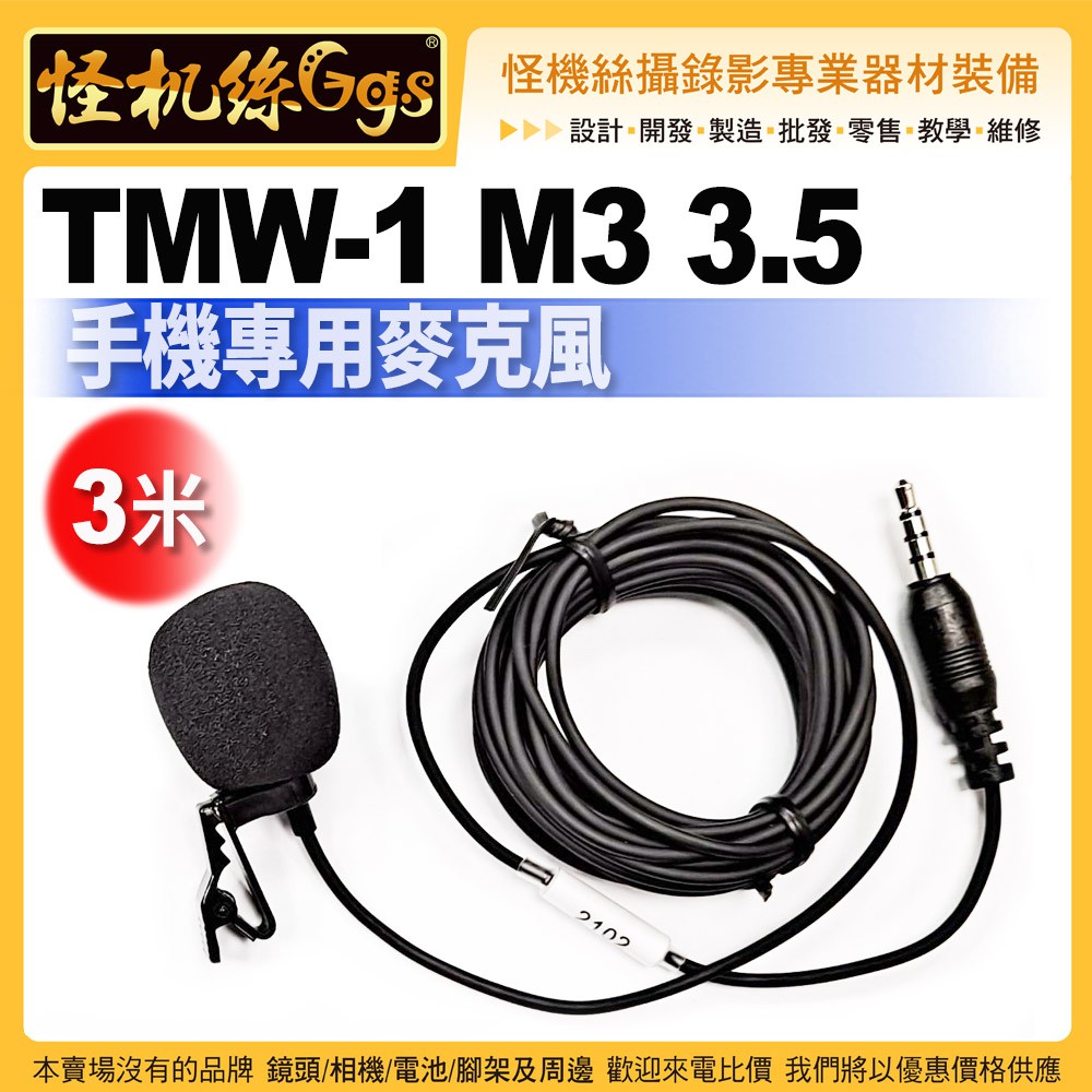 怪機絲 台灣隊麥克風 NHS TMW-1 M3 3.5 手機專用麥克風 3米 手機 直播 有線 相容 Smartmike