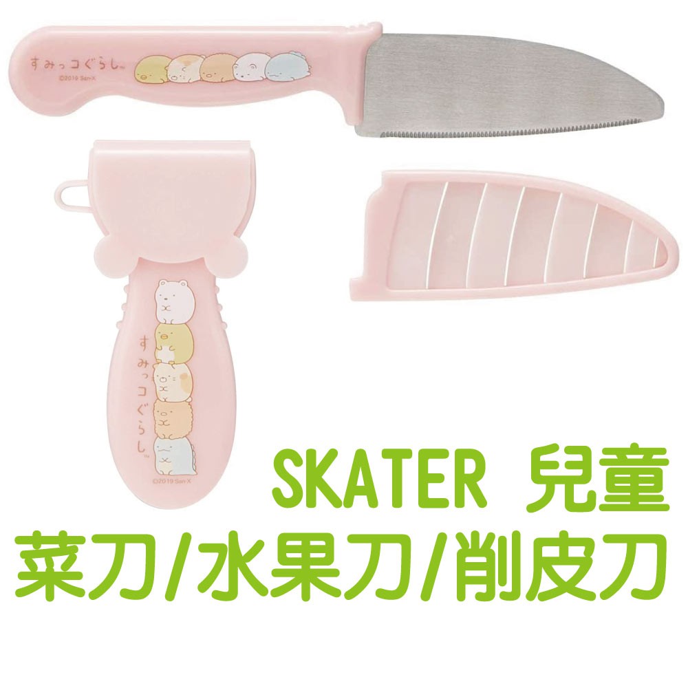 日本SKATER角落生物兒童菜刀削皮刀水果刀刨刀附蓋安全防滑角落小夥伴