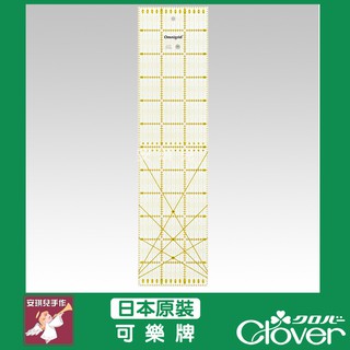 【安琪兒手作】日本CLOVER可樂牌工具 切割定規尺 裁尺 定規尺 15×60cm 57623 57-623