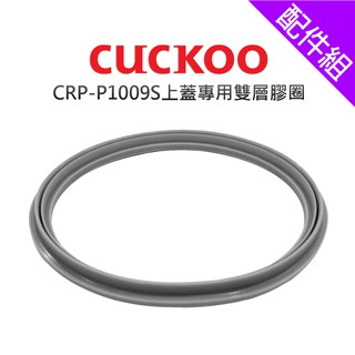 [配件組]【CUCKOO 福庫】CRP-P1009S專用膠圈