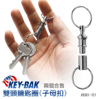 【EMS軍】美國KEY BAK 子母扣鑰匙圈-(公司貨)#0301-121