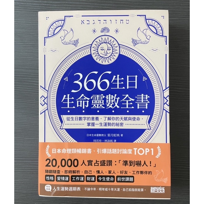 366生日・生命靈數全書：從生日數字的意義，了解你的天賦與使命，掌握一生運勢的祕密