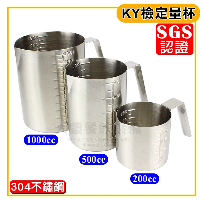 KY 檢定 量杯 （200～1000cc）SGS認證18-8 白鐵量杯 檢定用具 烘焙用具 量水杯 鋼杯 嚞