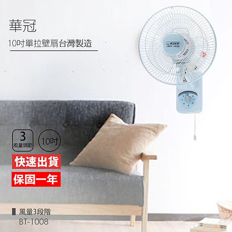 【華冠】10吋單拉壁扇/電風扇（BT-1008）VV074（21A）