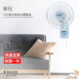 【華冠】10吋單拉壁扇/電風扇（BT-1008）VV074（21A）