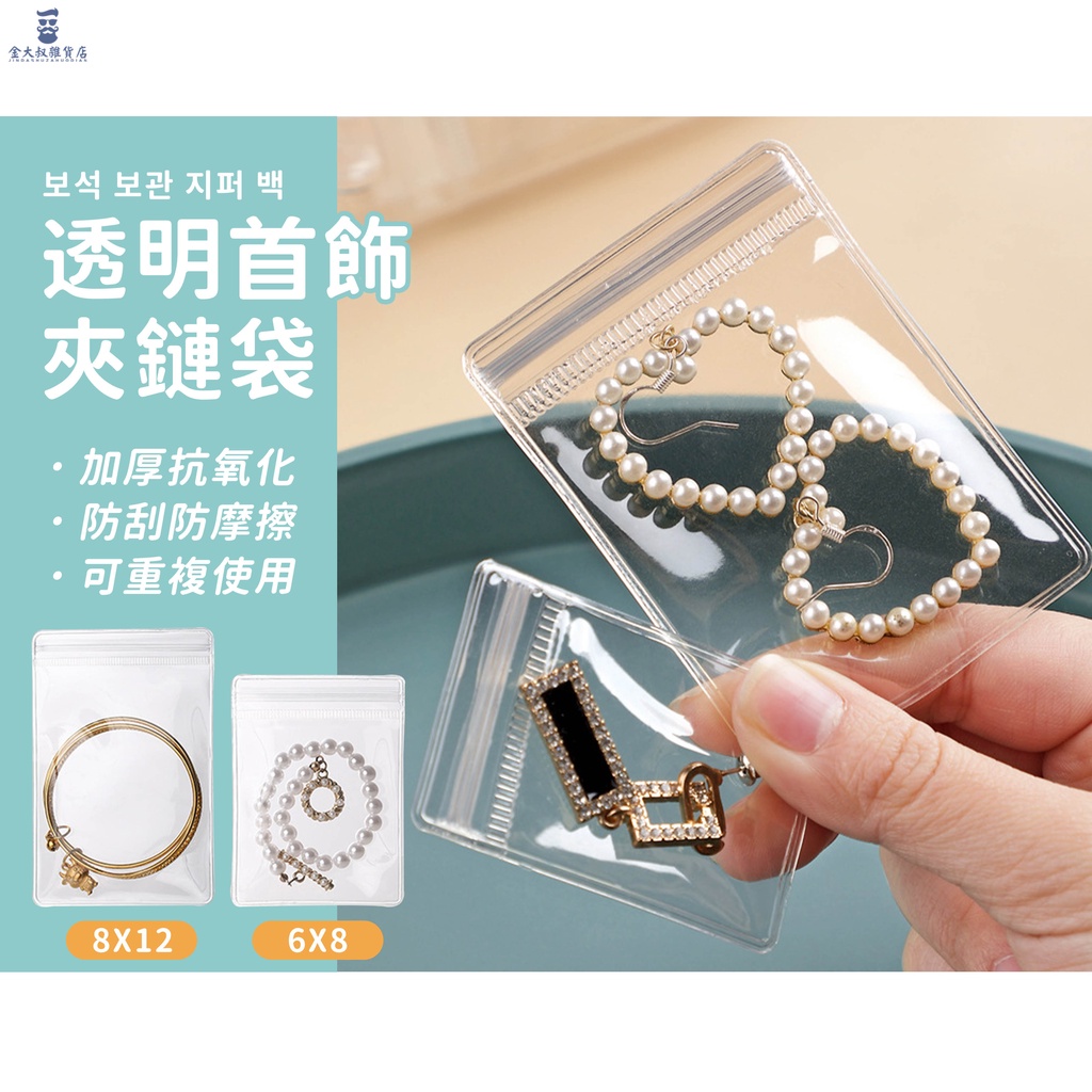 【台灣現貨+免運】飾品密封袋 首飾收納袋 夾鏈袋 飾品包裝袋 密封袋 飾品收納袋 PVC夾鏈袋 收納袋 首飾袋 飾品袋
